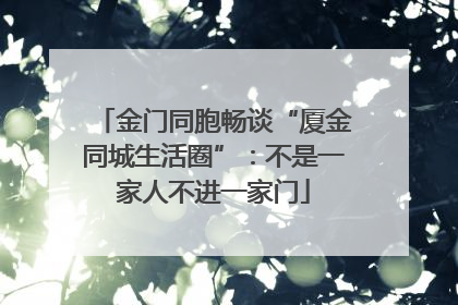 金门同胞畅谈“厦金同城生活圈”：不是一家人不进一家门