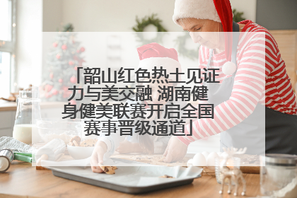 韶山红色热土见证力与美交融 湖南健身健美联赛开启全国赛事晋级通道