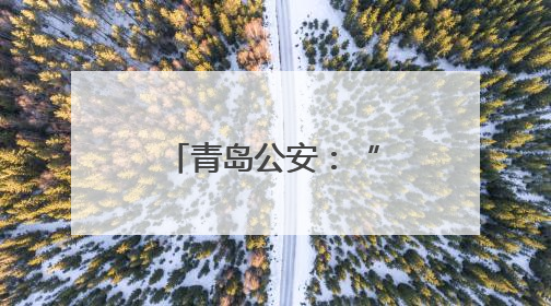青岛公安：“警”色扮靓“夜经济”，守护城市“烟火气”
