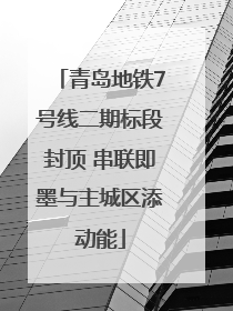青岛地铁7号线二期标段封顶 串联即墨与主城区添动能