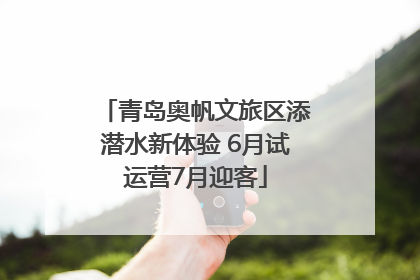 青岛奥帆文旅区添潜水新体验 6月试运营7月迎客