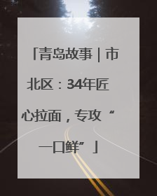青岛故事｜市北区：34年匠心拉面，专攻“一口鲜”