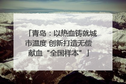 青岛：以热血铸就城市温度 创新打造无偿献血“全国样本”