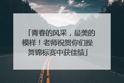 青春的风采，最美的模样！老师祝贺你们操舞锦标赛中获佳绩