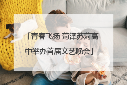 青春飞扬 菏泽苏菏高中举办首届文艺晚会