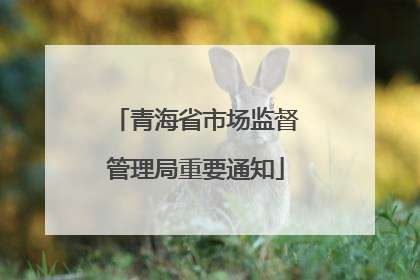 青海省市场监督管理局重要通知