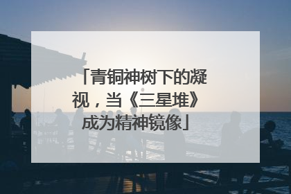 青铜神树下的凝视，当《三星堆》成为精神镜像