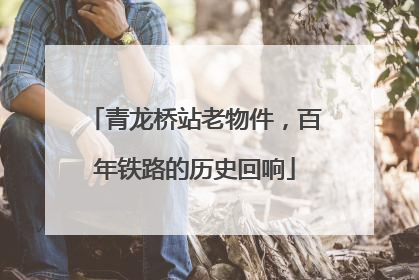 青龙桥站老物件，百年铁路的历史回响