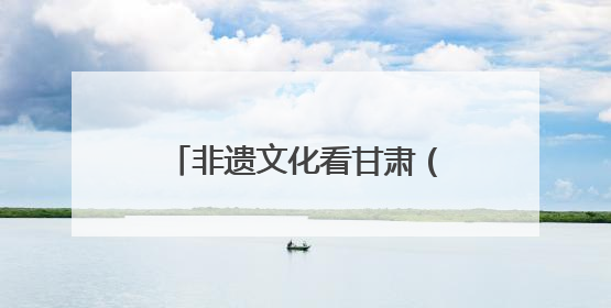 非遗文化看甘肃（26）丨赵星萍：传承非遗匠心 剪出乡村振兴新画卷