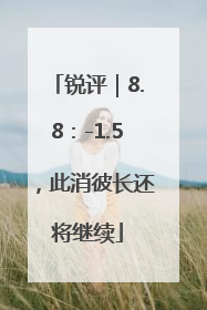 锐评｜8.8：-1.5，此消彼长还将继续