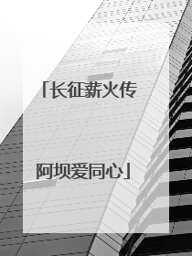 长征薪火传 阿坝爱同心