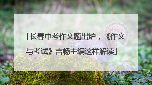 长春中考作文题出炉，《作文与考试》吉畅主编这样解读