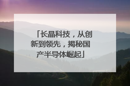 长晶科技，从创新到领先，揭秘国产半导体崛起