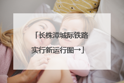 长株潭城际铁路实行新运行图→