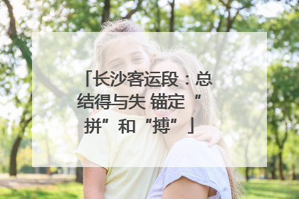 长沙客运段：总结得与失 锚定“拼”和“搏”