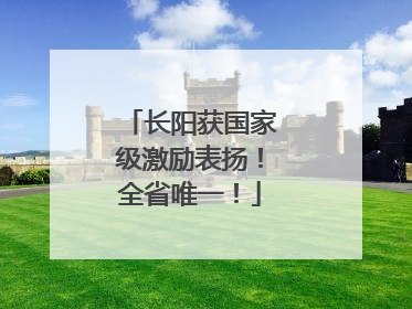 长阳获国家级激励表扬！全省唯一！