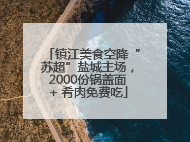 镇江美食空降“苏超”盐城主场，2000份锅盖面+ 肴肉免费吃