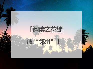 阅读之花绽放“邻州”