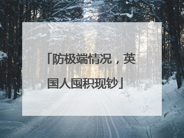 防极端情况，英国人囤积现钞