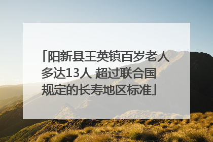 阳新县王英镇百岁老人多达13人 超过联合国规定的长寿地区标准