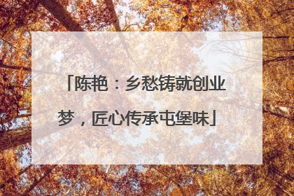 陈艳：乡愁铸就创业梦，匠心传承屯堡味