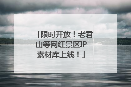 限时开放！老君山等网红景区IP素材库上线！