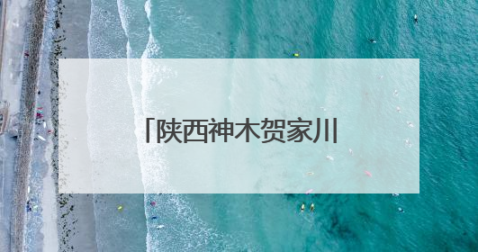 陕西神木贺家川镇5个红色革命纪念馆建成开放