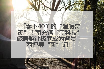 零下40℃的“温暖奇迹”！南充馆“黑科技”旅居舱让极寒成为背景丨西博寻“新”记