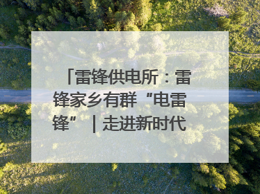 雷锋供电所：雷锋家乡有群“电雷锋”｜走进新时代“雷锋传人 长沙榜样”