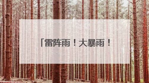 雷阵雨！大暴雨！最高34℃！江西端午假期天气→