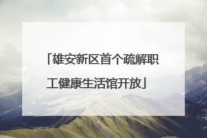 雄安新区首个疏解职工健康生活馆开放