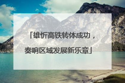 雄忻高铁转体成功，奏响区域发展新乐章