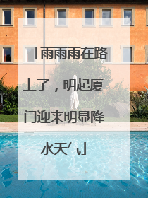 雨雨雨在路上了，明起厦门迎来明显降水天气