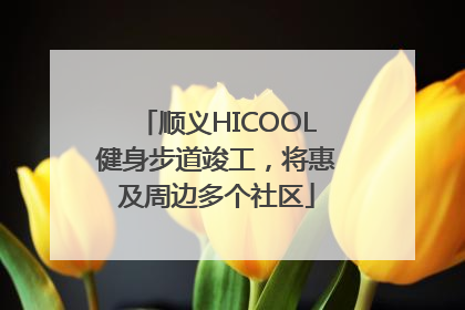 顺义HICOOL健身步道竣工，将惠及周边多个社区