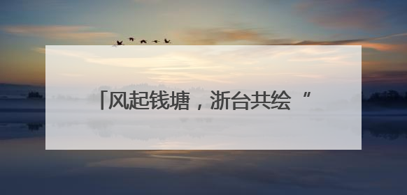 风起钱塘，浙台共绘“新质生产力”发展蓝图
