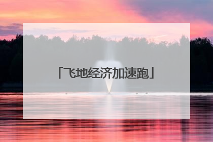 飞地经济加速跑