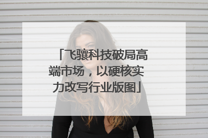 飞骧科技破局高端市场，以硬核实力改写行业版图