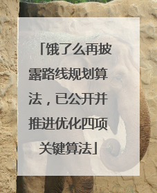 饿了么再披露路线规划算法，已公开并推进优化四项关键算法