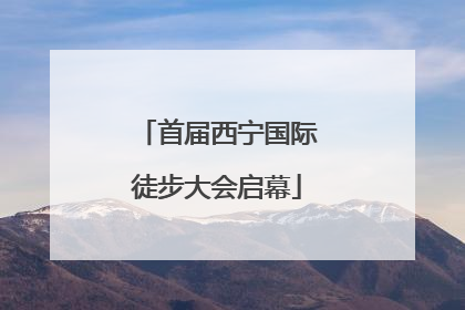 首届西宁国际徒步大会启幕