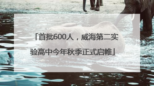 首批600人，威海第二实验高中今年秋季正式启帷