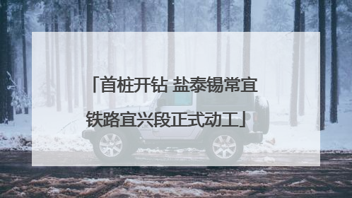 首桩开钻 盐泰锡常宜铁路宜兴段正式动工