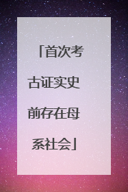 首次考古证实史前存在母系社会
