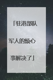驻港部队军人的烦心事解决了