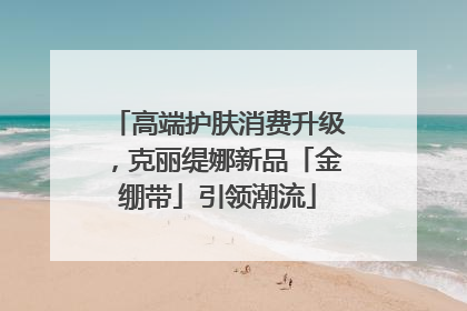 高端护肤消费升级，克丽缇娜新品「金绷带」引领潮流