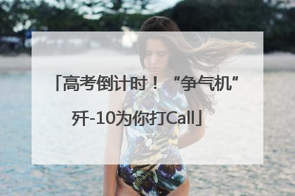 高考倒计时！“争气机”歼-10为你打Call