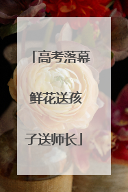 高考落幕 鲜花送孩子送师长
