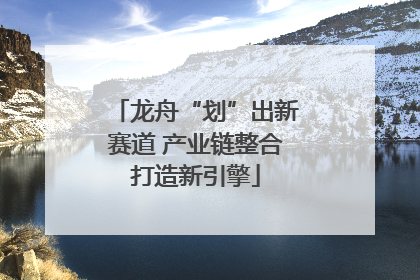 龙舟“划”出新赛道 产业链整合打造新引擎