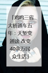 鸡鸣三省大桥通车五年：天堑变通途 改变40余万民众生活