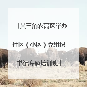 黄三角农高区举办社区（小区）党组织书记专题培训班