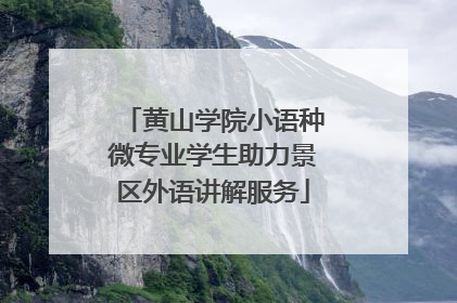 黄山学院小语种微专业学生助力景区外语讲解服务